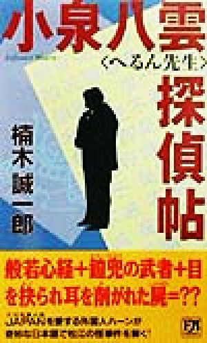 小泉八雲「へるん先生」探偵帖 書き下ろし長編時代ミステリー 双葉ノベルス