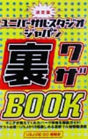 決定版 ユニバーサル・スタジオ・ジャパン裏ワザBook