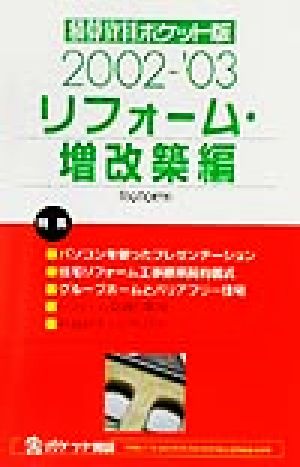 積算資料 リフォーム・増改築編 ポケット版(2002-'03年版)