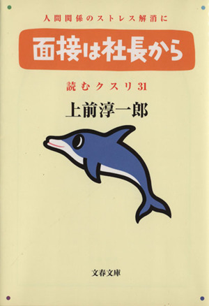 面接は社長から 文春文庫読むクスリ31 中古本・書籍 | ブックオフ公式