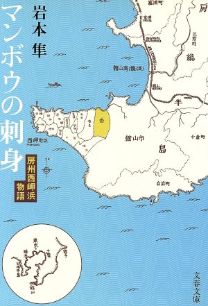 マンボウの刺身 房州西岬浜物語 文春文庫