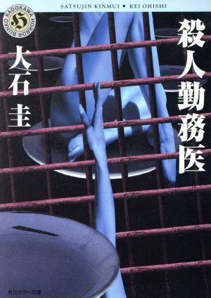 殺人勤務医角川ホラー文庫