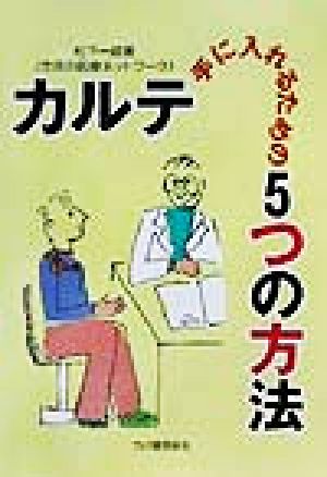 カルテ 手に入れるための5つの方法