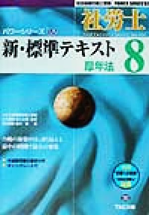 新・標準テキスト(8) 厚年法 社会保険労務士受験パワーシリーズ'02