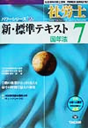 新・標準テキスト(7) 国年法 社会保険労務士受験パワーシリーズ'02