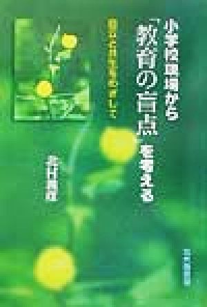 小学校現場から「教育の盲点」を考える 自立と共生をめざして