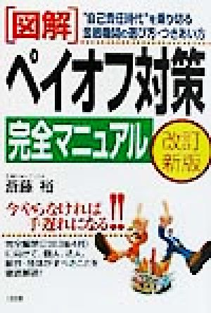 図解 ペイオフ対策完全マニュアル “自己責任時代