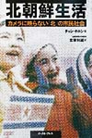 北朝鮮生活 カメラに映らない「北」の市民社会