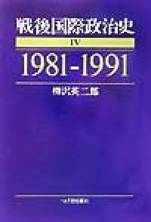 戦後国際政治史(4) 1981-1991