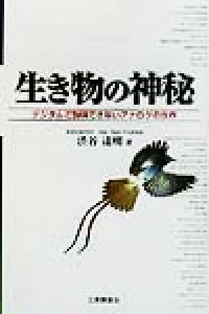 生き物の神秘 デジタルで説明できないアナログの世界