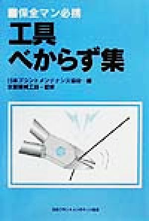 保全マン必携 工具べからず集 保全マン必携