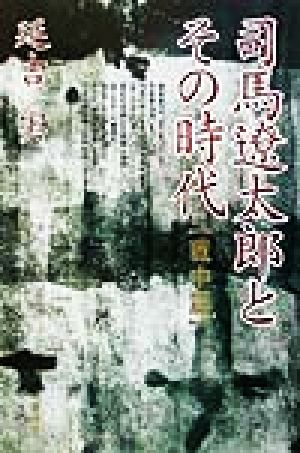 司馬遼太郎とその時代 戦中篇(戦中篇)