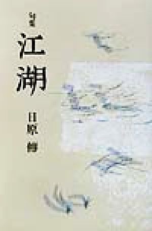 江湖 句集 花神俊英叢書