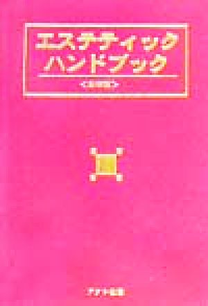 エステティックハンドブック 保存版