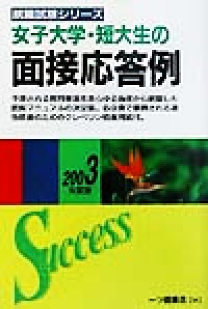 女子大学・短大生の面接応答例(2003年度版) 就職試験シリーズ