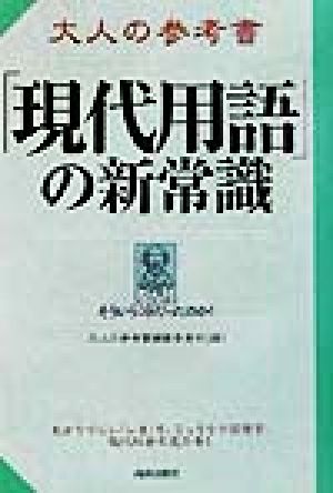 大人の参考書「現代用語」の新常識 なんだそういうコトだったのか！ 大人の参考書