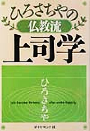 ひろさちやの仏教流上司学