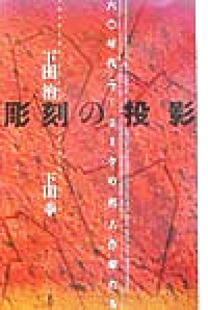 彫刻の投影 六〇年代ニューヨークの邦人作家たち