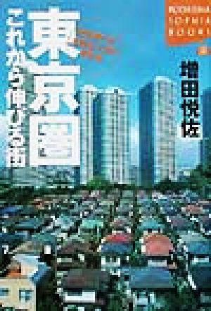 東京圏これから伸びる街 街を選べば会社も人生も変わる 講談社SOPHIA BOOKS