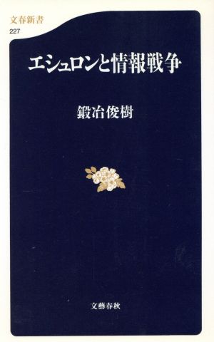 エシュロンと情報戦争文春新書