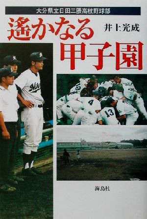 遙かなる甲子園 大分県立日田三隈高校野球部