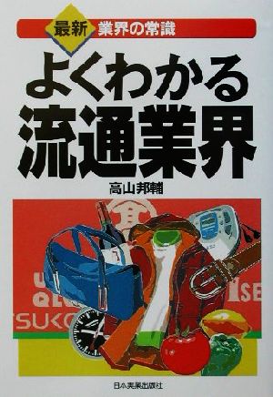 よくわかる流通業界 最新 業界の常識