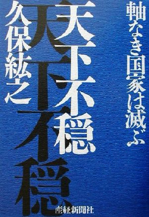 天下不穏 軸なき国家は滅ぶ