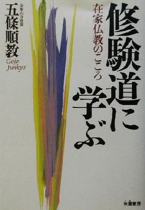 修験道に学ぶ 在家仏教のこころ