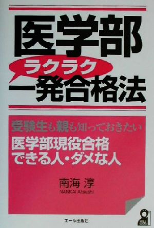 医学部ラクラク一発合格法