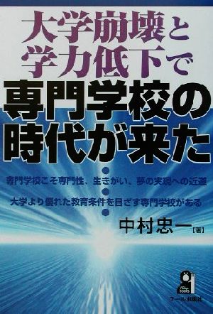 大学崩壊と学力低下で専門学校の時代が来た