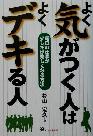 よく気がつく人はよくデキる人 毎日の仕事が少しだけ楽しくなる方法