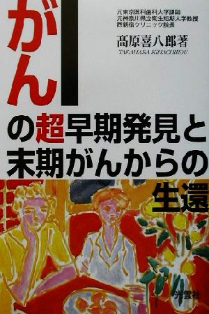 がんの超早期発見と末期がんからの生還