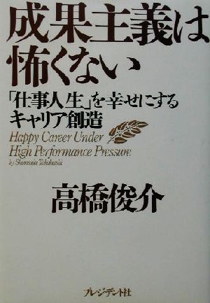 成果主義は怖くない 「仕事人生」を幸せにするキャリア創造