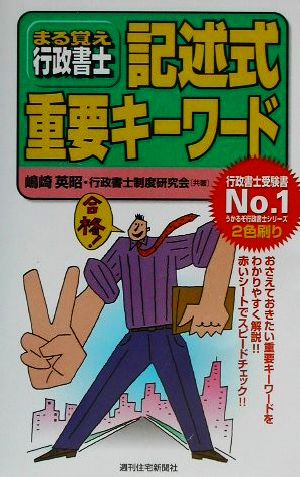 まる覚え行政書士記述式重要キーワード うかるぞ行政書士シリーズ