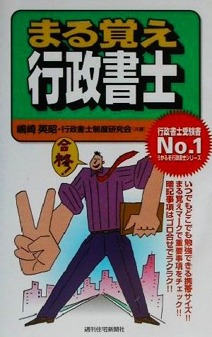 まる覚え行政書士 うかるぞ行政書士シリーズ