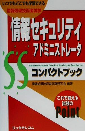 情報セキュリティアドミニストレータコンパクトブック