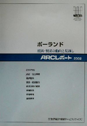 ポーランド 経済・貿易の動向と見通し ARCレポート