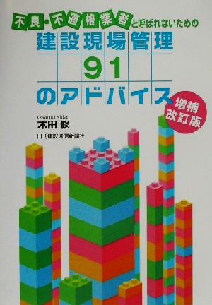 不良・不適格業者と呼ばれないための建設現場管理91のアドバイス