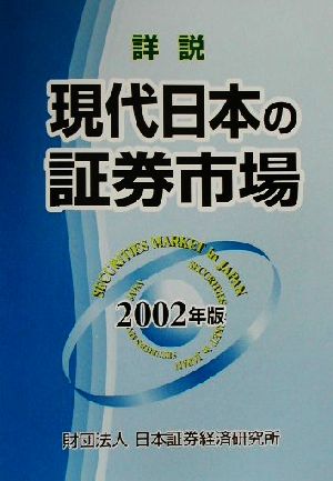 詳説 現代日本の証券市場(2002年版)