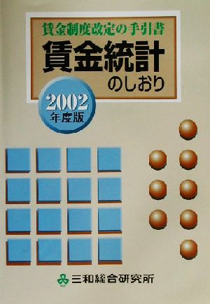 賃金制度改定の手引書 賃金統計のしおり(2002年度版)