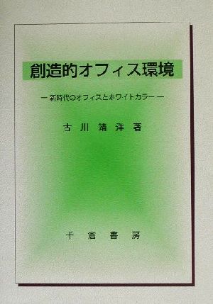 創造的オフィス環境 新時代のオフィスとホワイトカラー 関西学院大学研究叢書第101編