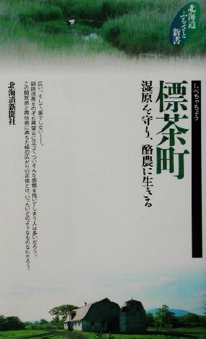 標茶町 湿原を守り、酪農に生きる 北海道ふるさと新書