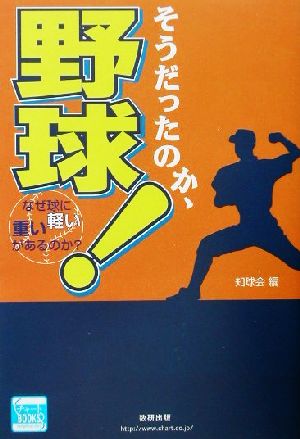 そうだったのか、野球！ なぜ球に重い軽いがあるのか？ チャートBOOKS