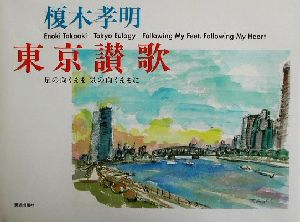 榎木孝明 東京讃歌 足の向くまま気の向くままに