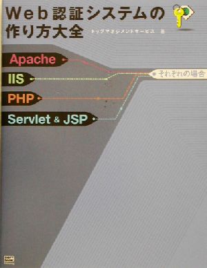 Web認証システムの作り方大全 Apache/IIS/PHP/Servlet&JSPそれぞれの場合