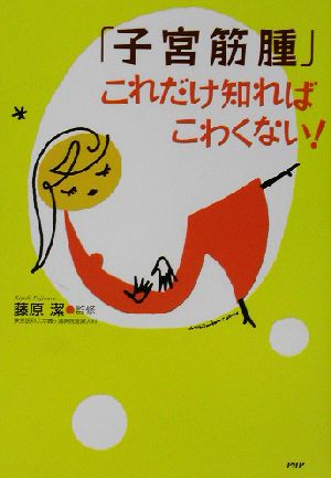 「子宮筋腫」これだけ知ればこわくない！