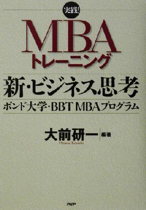新・ビジネス思考ボンド大学・BBT MBAプログラム実践！MBAトレーニング