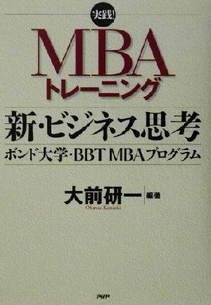 新・ビジネス思考 ボンド大学・BBT MBAプログラム 実践！MBAトレーニング