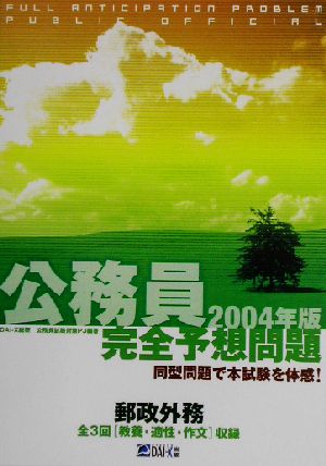 公務員完全予想問題 郵政外務(2004年版)