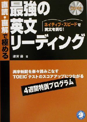 直読・直解で極める最強の英文リーディング ネイティブ・スピードで英文を読む！